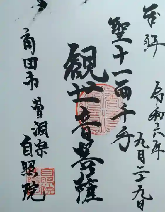 自照院(宮城県)