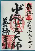 どんどろ大師善福寺の御朱印
