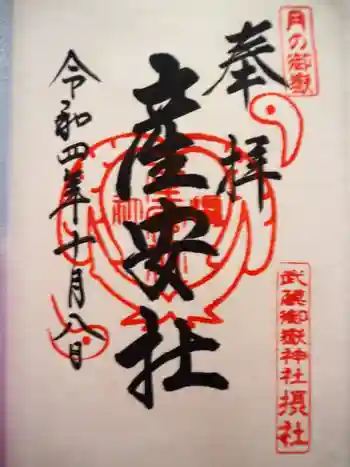 産安社(武蔵御嶽神社摂社)の御朱印 2022年10月