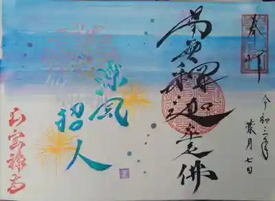 ８月限定御朱印。直書きしていただきました。