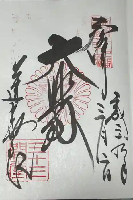 蓮華王院（三十三間堂）の御朱印