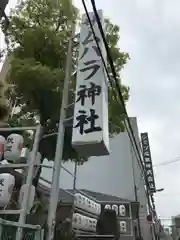 サムハラ神社(大阪府)