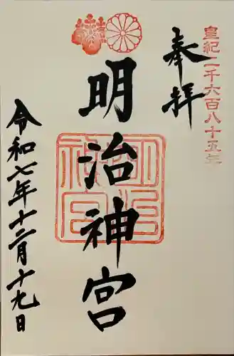 明治神宮の御朱印