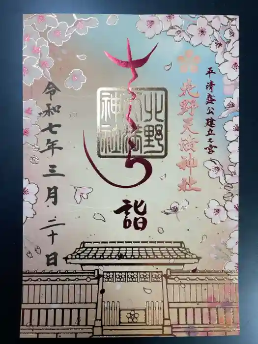 北野天満神社の御朱印