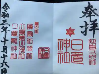 日置神社の御朱印