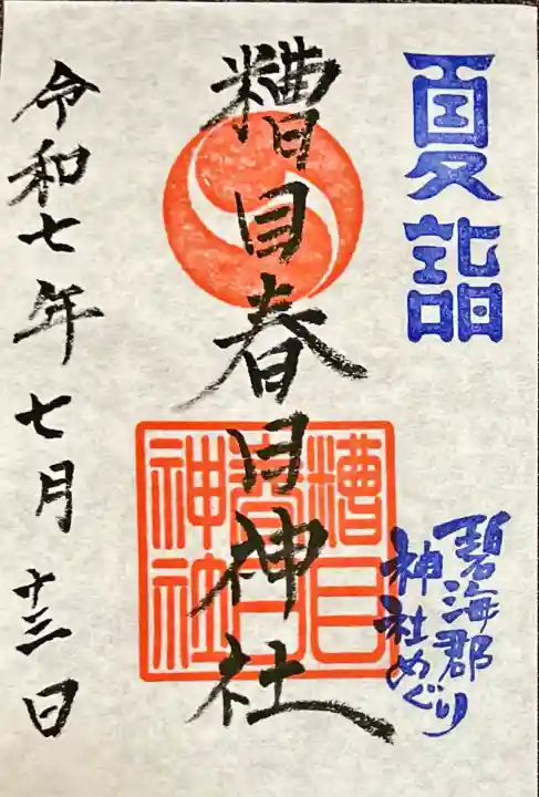 糟目春日神社(愛知県)