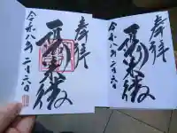 穴八幡宮の御朱印