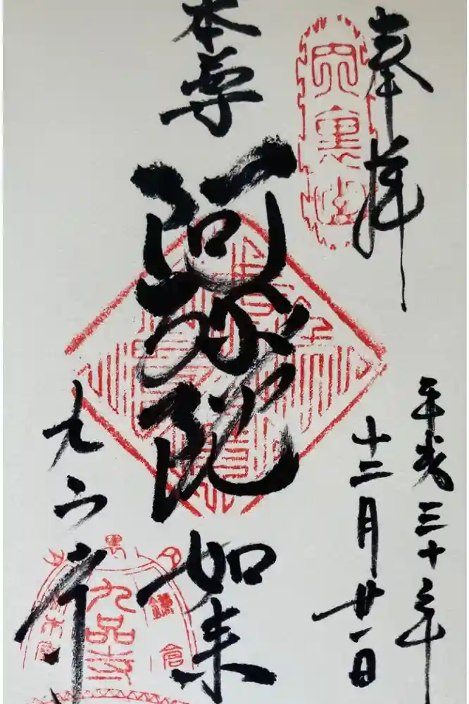 九品寺の御朱印