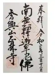 正林寺の御朱印