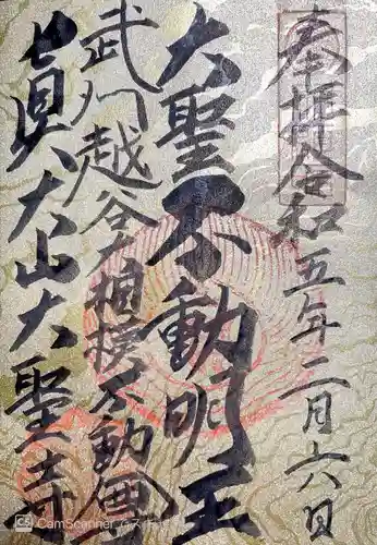 大聖寺の御朱印