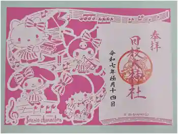 日枝大神社の御朱印 2025年12月