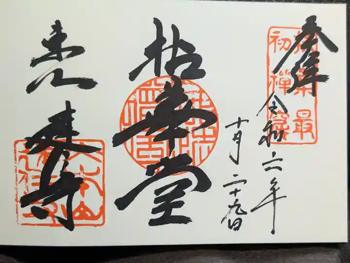 建仁寺(建仁禅寺)の御朱印