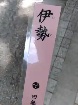 田無神社(東京都)