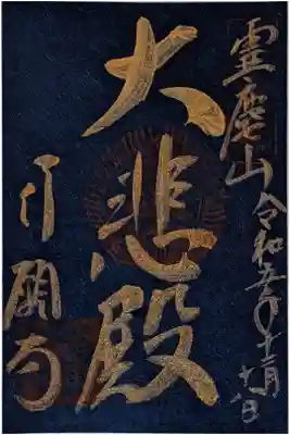 十一面観音菩薩縁日御朱印