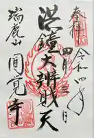 円覚寺の御朱印