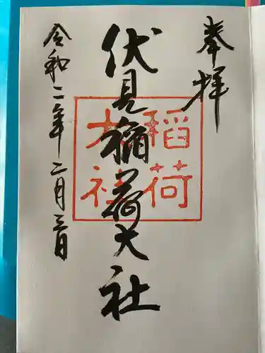 伏見稲荷大社の御朱印