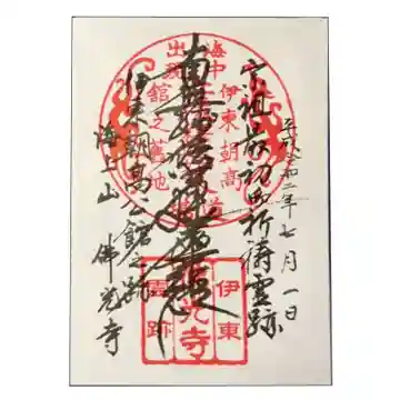 仏光寺の御朱印