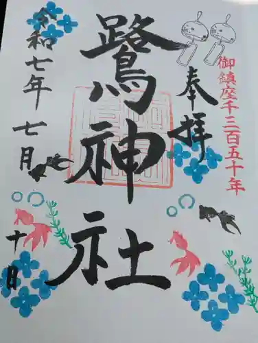 鷺神社の御朱印