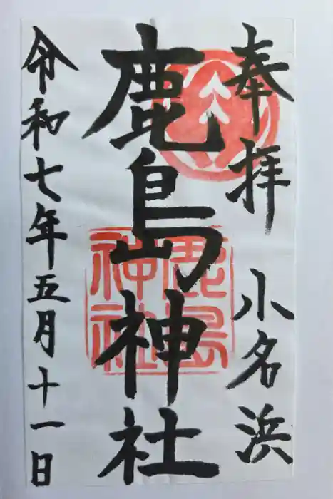 小名浜鹿島神社の御朱印