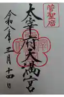 太宰府天満宮の御朱印