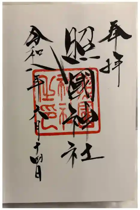 照國神社の御朱印
