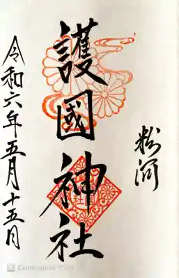 粉河産土神社（たのもしの宮）の御朱印