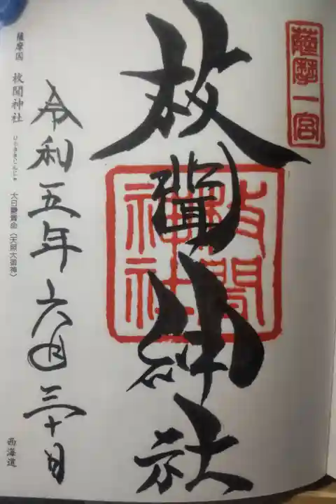 令和5年6月30日参拝