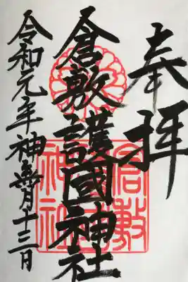 倉敷護国神社の御朱印