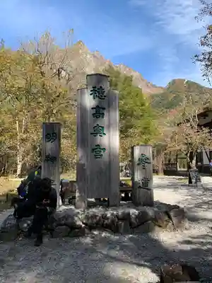 穂高神社奥宮(長野県)