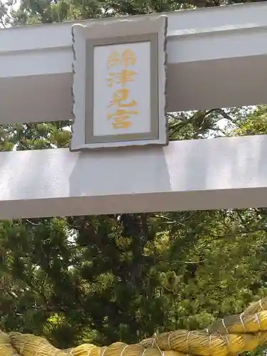 綿津見神社(福島県)