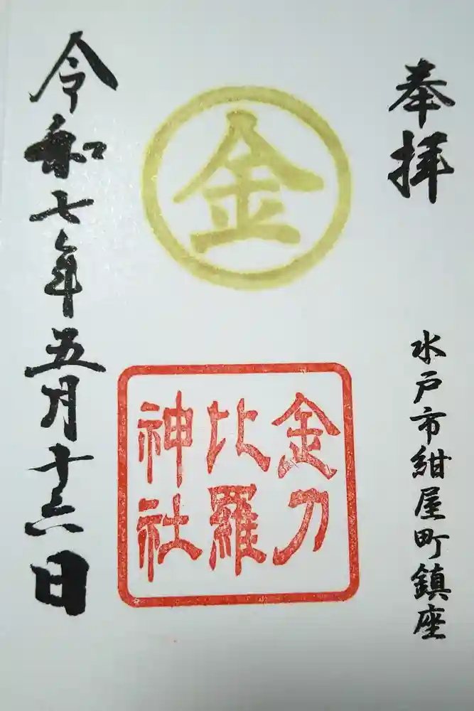 金刀比羅神社の御朱印