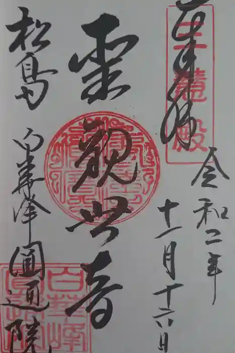 円通院の御朱印