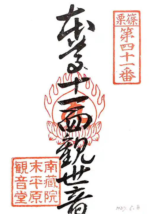 平原観音堂の御朱印