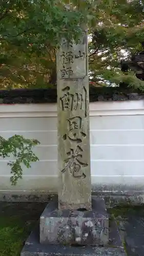 酬恩庵一休寺のその他建物