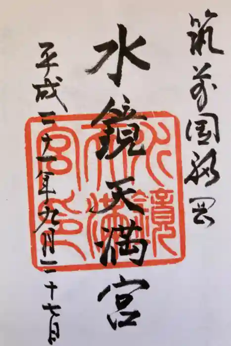 水鏡天満宮の御朱印