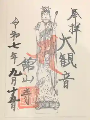舘山寺の御朱印
