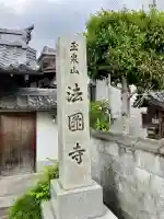 法円寺の{uncategorized: "未分類", other: "その他", undefined: "問題あり", building: "その他建物", grave: "お墓", sacred_gate: "鳥居", guardian: "狛犬", statue: "像", buddha: "仏像", history: "歴史", nature: "自然", garden: "庭園", animal: "動物", pagoda: "塔", temizu: "手水舎", mountain_gate: "山門・神門", sanctuary: "本殿・本堂", subordinate: "末社・摂社", art: "芸術", scenery: "景色", jizo: "地蔵", ema: "絵馬", goshuin: "御朱印", omikuji: "おみくじ", items: "授与品その他", amulet: "お守り", goshuincho: "御朱印帳", eats: "食事", festival: "お祭り", votive_dance: "神楽", shichigosan: "七五三参", wedding: "結婚式", experience: "体験その他", initially: "初詣", around: "周辺", anti_infection: "感染症対策"}