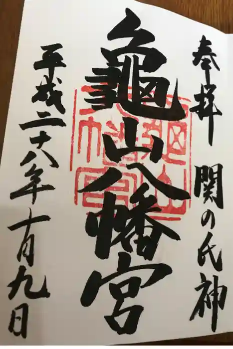 亀山八幡宮の御朱印