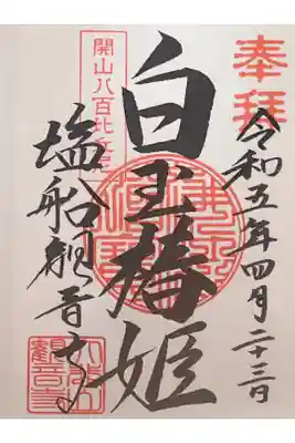 開山八百比丘尼の御朱印
300円
