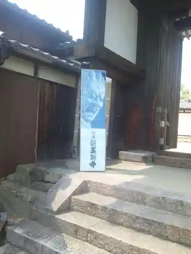新薬師寺のその他建物