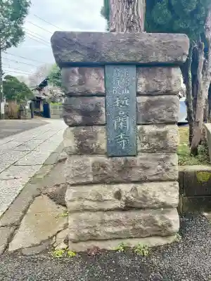 誓閑寺(東京都)