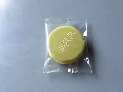 成就院の授与品その他