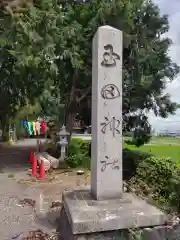 玉田神社(京都府)