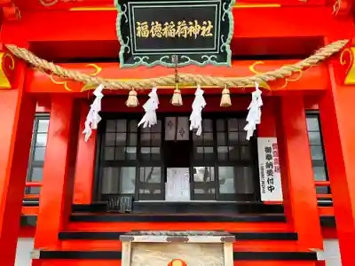 福徳稲荷神社(山口県)