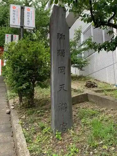 榴岡天満宮(宮城県)