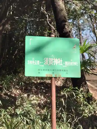 須賀神社(東京都)
