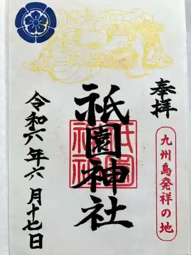 祇園神社の御朱印