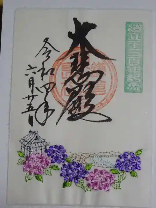 長谷寺の御朱印