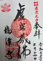 龍潭寺の御朱印