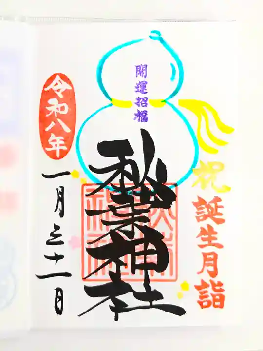 秋葉神社(東京都)